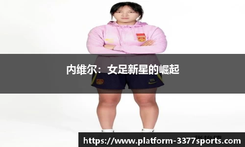 内维尔：女足新星的崛起