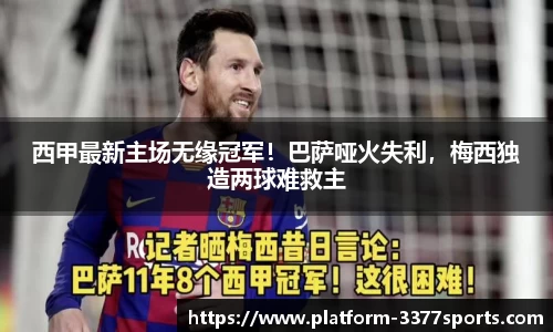 西甲最新主场无缘冠军！巴萨哑火失利，梅西独造两球难救主