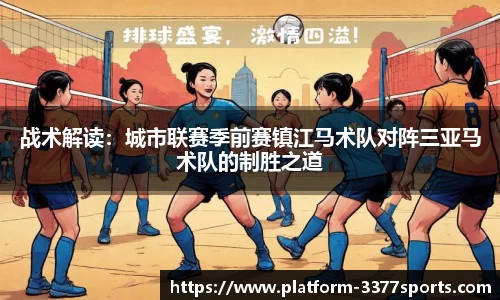 战术解读：城市联赛季前赛镇江马术队对阵三亚马术队的制胜之道