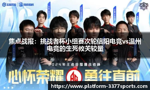 焦点战报：挑战者杯小组赛次轮信阳电竞vs温州电竞的生死攸关较量