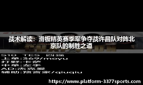 战术解读：滑板精英赛季军争夺战许昌队对阵北京队的制胜之道